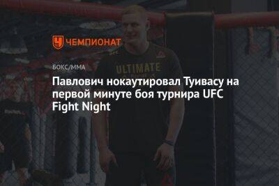 Павлович нокаутировал Туивасу на первой минуте боя турнира UFC Fight Night