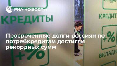 "Скоринг бюро": просроченные долги по потребкредитам достигли 631,1 миллиарда рублей - smartmoney.one