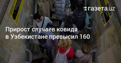 Прирост случаев ковида в Узбекистане превысил 160 - gazeta.uz - Узбекистан - Ташкент