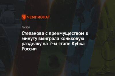 Степанова с преимуществом в минуту выиграла коньковую разделку на 2-м этапе Кубка России