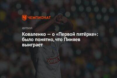 Коваленко — о «Первой пятёрке»: было понятно, что Пиняев выиграет