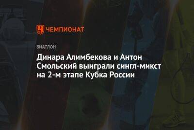 Динара Алимбекова и Антон Смольский выиграли сингл-микст на 2-м этапе Кубка России