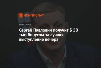 Сергей Павлович получит $ 50 тыс. бонусом за лучшее выступление вечера