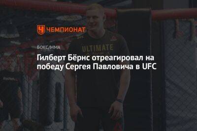 Гилберт Бёрнс отреагировал на победу Сергея Павловича в UFC