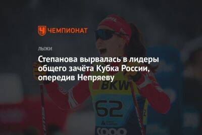 Степанова вырвалась в лидеры общего зачёта Кубка России, опередив Непряеву