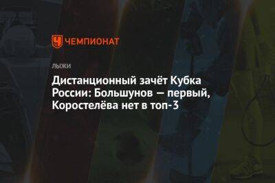 Дистанционный зачёт Кубка России: Большунов — первый, Коростелёва нет в топ-3