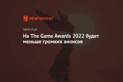 На The Game Awards 2022 будет меньше громких анонсов