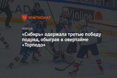 «Сибирь» одержала третью победу подряд, обыграв в овертайме «Торпедо»