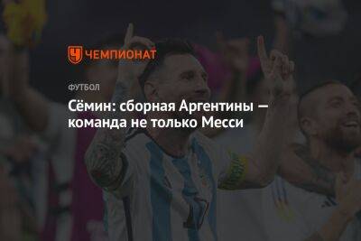 Сёмин: сборная Аргентины — команда не только Месси