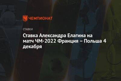 Ставка Александра Елагина на матч ЧМ-2022 Франция – Польша 4 декабря