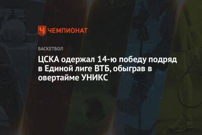 ЦСКА одержал 14-ю победу подряд в Единой лиге ВТБ, обыграв в овертайме УНИКС