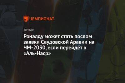 Роналду может стать послом заявки Саудовской Аравии на ЧМ-2030, если перейдёт в «Аль-Наср»