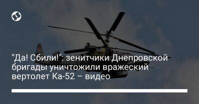 "Да! Сбили!": зенитчики Днепровской бригады уничтожили вражеский вертолет Ка-52 – видео