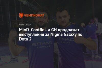 MinD_ContRoL и GH продолжат выступления за Nigma Galaxy по Dota 2