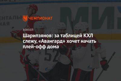 Шарипзянов: за таблицей КХЛ слежу, «Авангард» хочет начать плей-офф дома