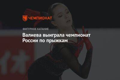 Валиева выиграла чемпионат России по прыжкам