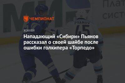 Нападающий «Сибири» Пьянов рассказал о своей шайбе после ошибки голкипера «Торпедо»