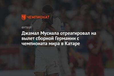 Джамал Мусиала отреагировал на вылет сборной Германии с чемпионата мира в Катаре