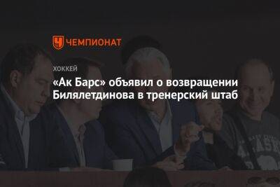 «Ак Барс» объявил о возвращении Билялетдинова в тренерский штаб