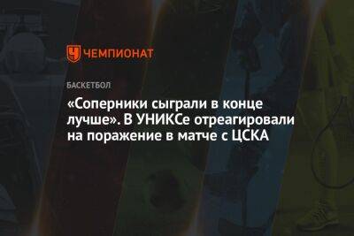 «Соперники сыграли в конце лучше». В УНИКСе отреагировали на поражение в матче с ЦСКА