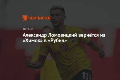 Александр Ломовицкий вернётся из «Химок» в «Рубин»