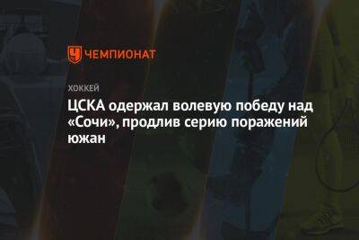 ЦСКА одержал волевую победу над «Сочи», продлив серию поражений южан