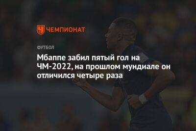 Мбаппе забил пятый гол на ЧМ-2022, на прошлом мундиале он отличился четыре раза