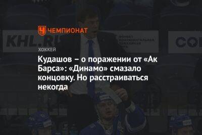 Кудашов – о поражении от «Ак Барса»: «Динамо» смазало концовку. Но расстраиваться некогда