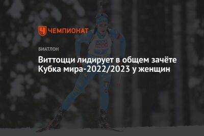 Виттоцци лидирует в общем зачёте Кубка мира — 2022/2023 у женщин