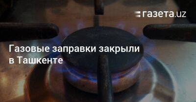 Газовые заправки закрыли в Ташкенте
