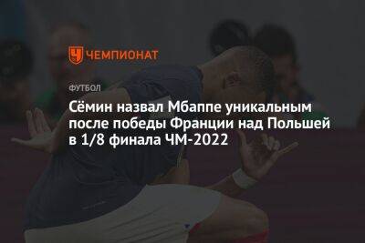 Сёмин назвал Мбаппе уникальным после победы Франции над Польшей в 1/8 финала ЧМ-2022