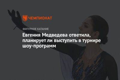 Евгения Медведева ответила, планирует ли выступить в турнире шоу-программ