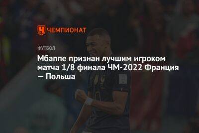 Мбаппе признан лучшим игроком матча 1/8 финала ЧМ-2022 Франция — Польша