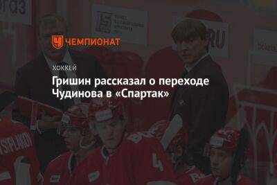 Гришин рассказал о переходе Чудинова в «Спартак»