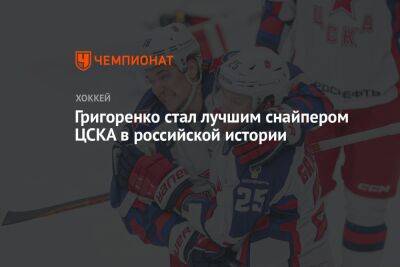 Григоренко стал лучшим снайпером ЦСКА в российской истории
