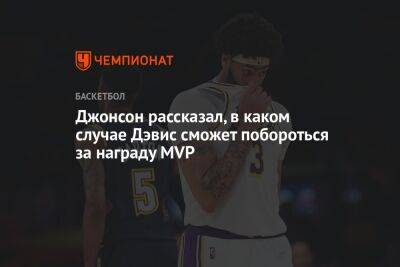 Джонсон рассказал, в каком случае Дэвис сможет побороться за награду MVP