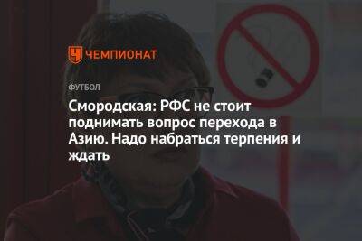 Смородская: РФС не стоит поднимать вопрос перехода в Азию. Надо набраться терпения и ждать