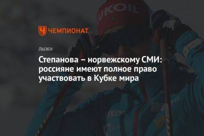 Степанова – норвежскому СМИ: россияне имеют полное право участвовать в Кубке мира