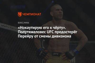 «Нокаутирую его к чёрту». Полутяжеловес UFC предостерёг Перейру от смены дивизиона