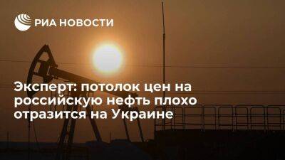 Эксперт Куюн: из-за потолка цен на российскую нефть на Украине ожидается дефицит горючего
