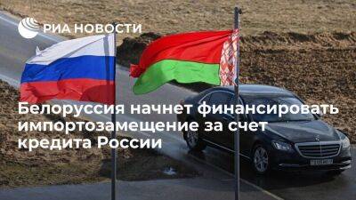 Министр Селиверстов: Минск начнет финансировать импортозамещение за счет кредита России
