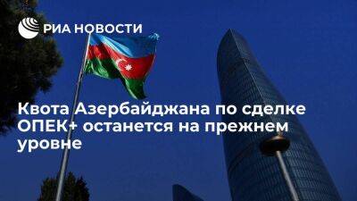 Квота Азербайджана по сделке ОПЕК+ останется на уровне 684 тысяч баррелей в сутки