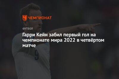 Гарри Кейн забил первый гол на чемпионате мира 2022 в четвёртом матче