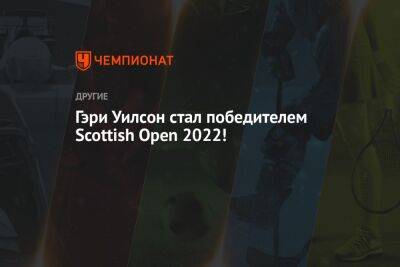 Ронни Осалливан - Гэри Уилсон стал победителем Scottish Open 2022! - championat.com - Шотландия