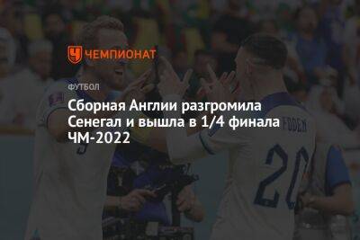 Англия — Сенегал 3:0, результат матча 1/8 финала ЧМ-2022 4 декабря 2022 года