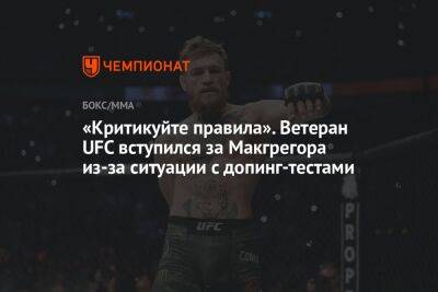 «Критикуйте правила». Ветеран UFC вступился за Макгрегора из-за ситуации с допинг-тестами