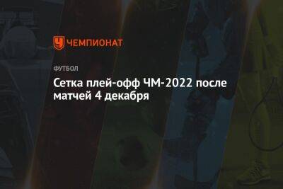 Сетка плей-офф ЧМ-2022 после матчей 4 декабря