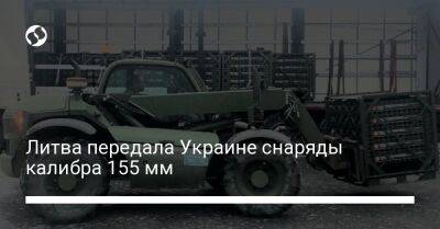 Литва передала Украине снаряды калибра 155 мм