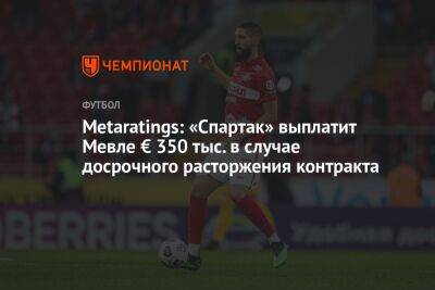 Metaratings: «Спартак» выплатит Мевле € 350 тыс. в случае досрочного расторжения контракта
