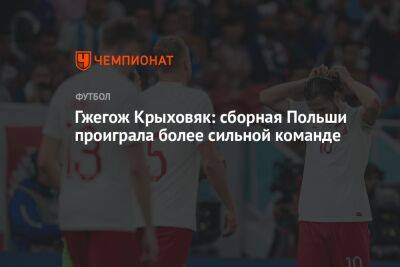 Гжегож Крыховяк: сборная Польши проиграла более сильной команде